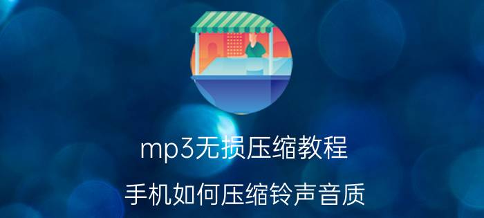 mp3无损压缩教程 手机如何压缩铃声音质？